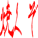 :yakuzo:
