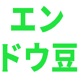 :endou_mame:
