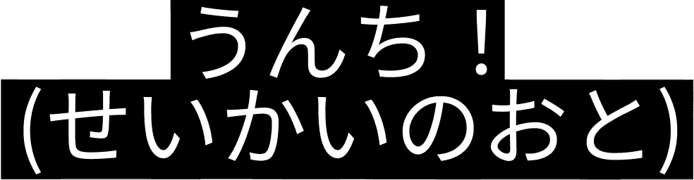 :unti_seikai_no_oto: