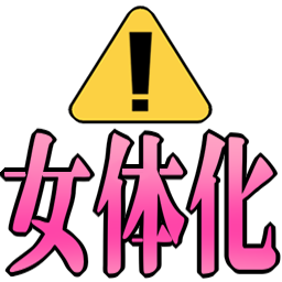 :warning_nyotaika:
