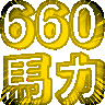 :660_bariki: