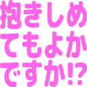:dakisimete_mo_yoka_desu_ka__iq: