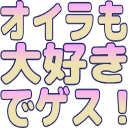 :oira_mo_daisuki_de_gesu__i: