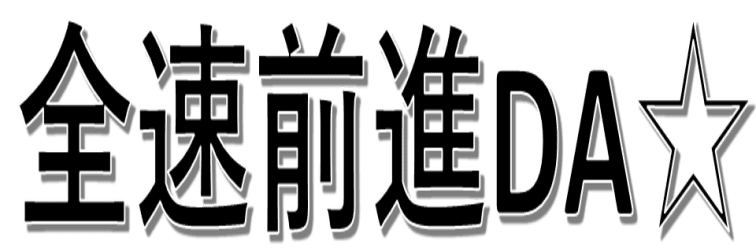 :zensoku_zensin_da_star: