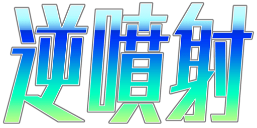 :gyaku_hunsya: