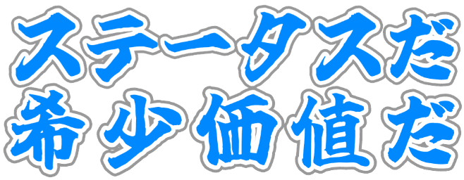 :status_da_kisyou_kati_da:
