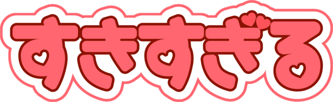 :suki_sugiru: