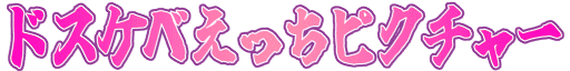 :dosukebe_ecchi_picture: