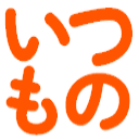 :itsumono: