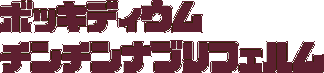 :bocydium_tintinnabuliferum: