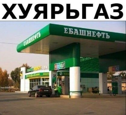 Фотография автозаправки с названием Ебашнефть. Текст сверху: Хуярьгаз.
